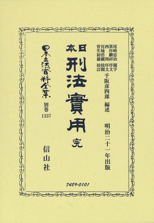 日本刑法實用 完