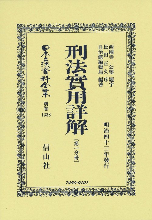 刑法實用詳解〔第一分冊〕