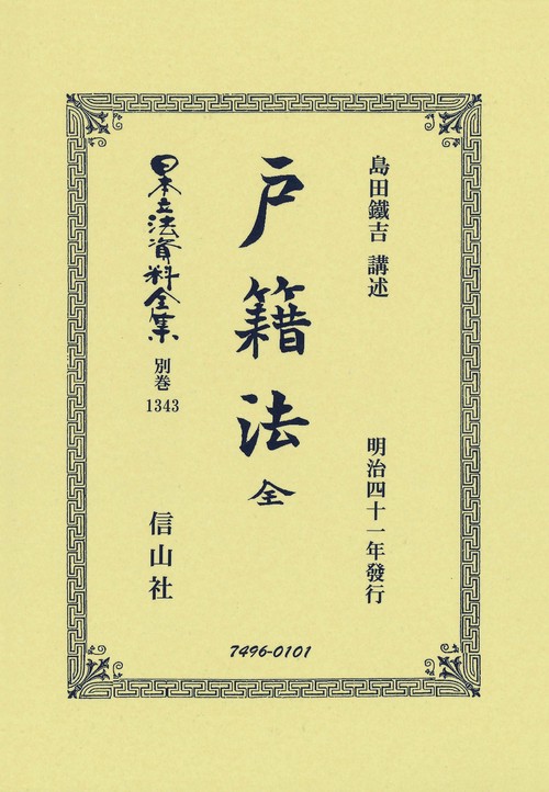 戸籍法 全