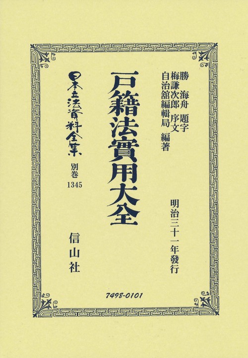 戸籍法實用大全