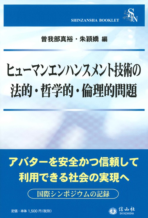 ヒューマンエンハンスメント技術の法的・哲学的・倫理的問題