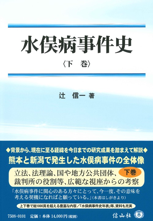 水俣病事件史〈下巻〉