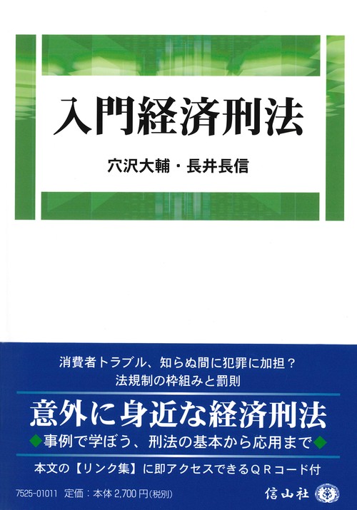 入門経済刑法