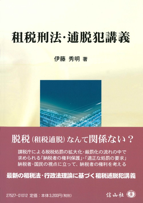 租税刑法・逋脱犯講義
