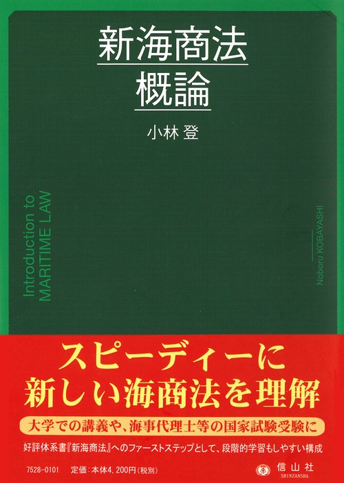 新海商法概論