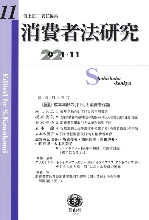 消費者法研究　第11号