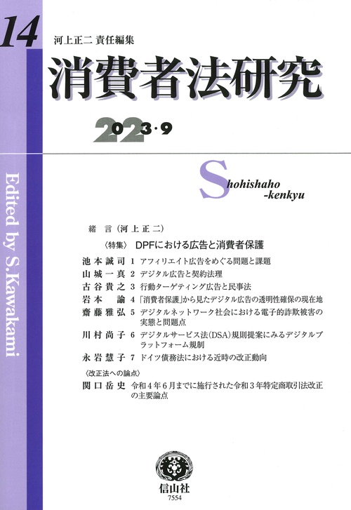 消費者法研究　第14号