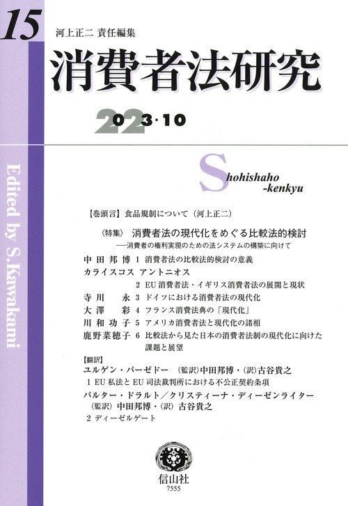 消費者法研究　第15号