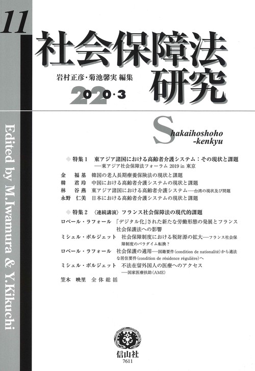 社会保障法研究　第11号