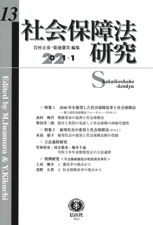 社会保障法研究　第13号