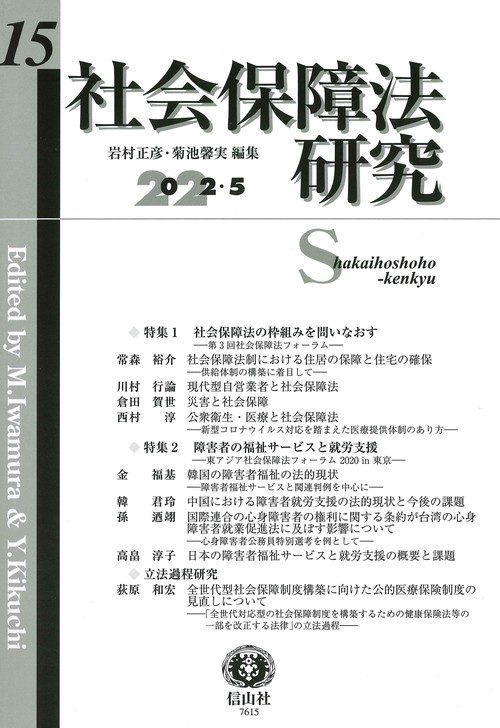 社会保障法研究　第15号