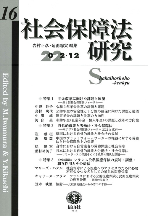 社会保障法研究　第16号
