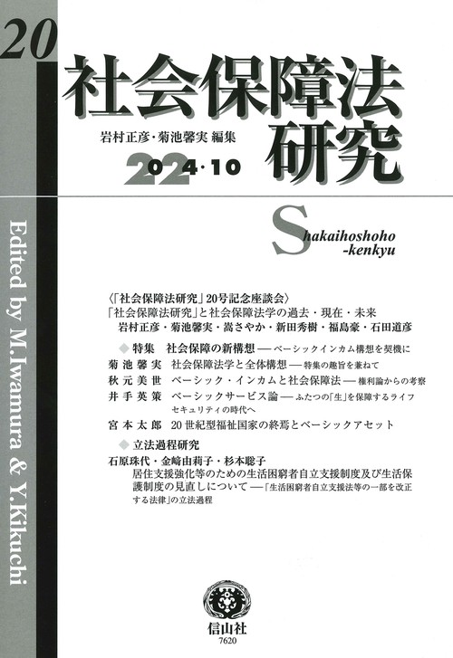 社会保障法研究　第20号