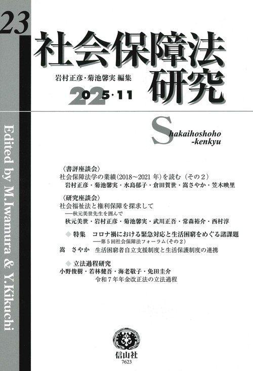 社会保障法研究　第23号
