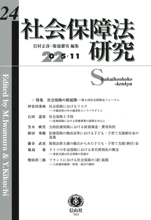 社会保障法研究　第24号