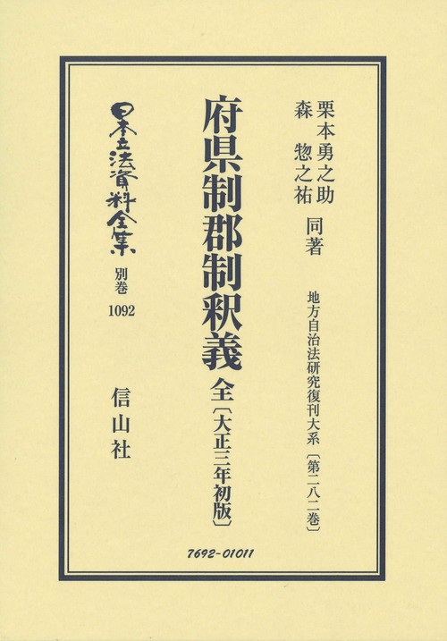 府県制郡制釈義 全〔大正3年初版〕