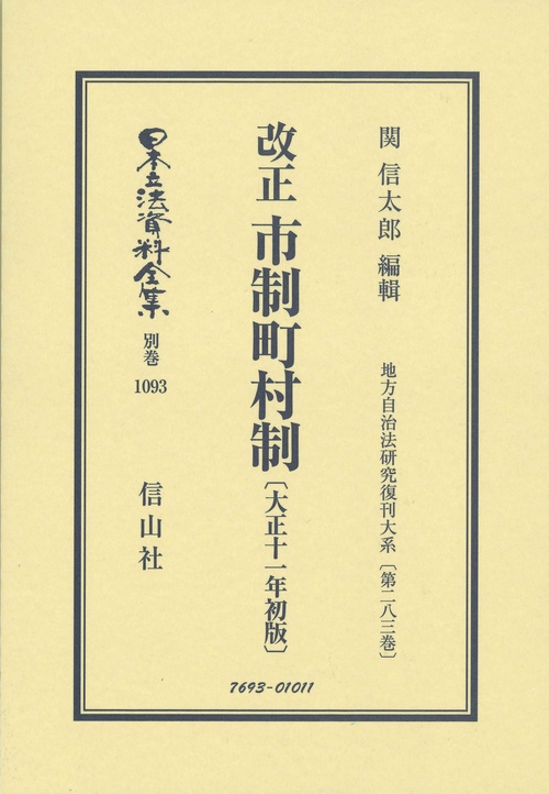 改正市制町村制〔大正11年初版〕