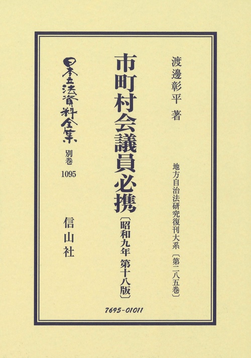 市町村会議員必携〔昭和9年第18版〕