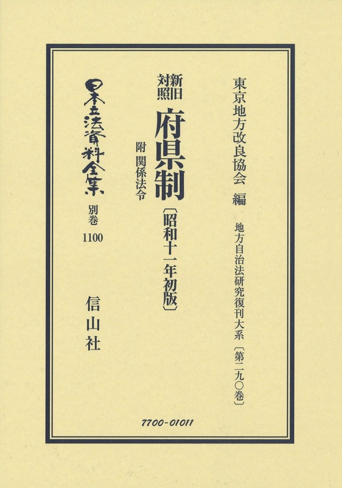 新旧対照 府県制 附 関係法令〔昭和11年初版〕