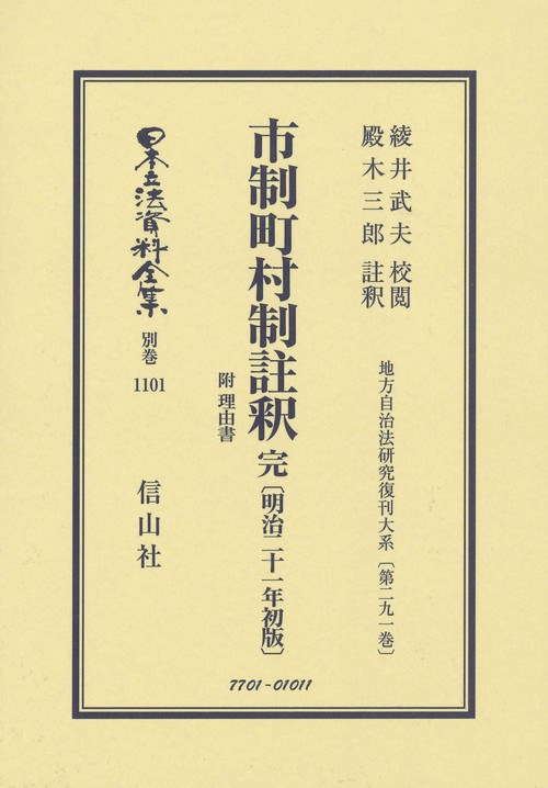 市制町村制註釈 完 附 理由書〔明治21年初版〕