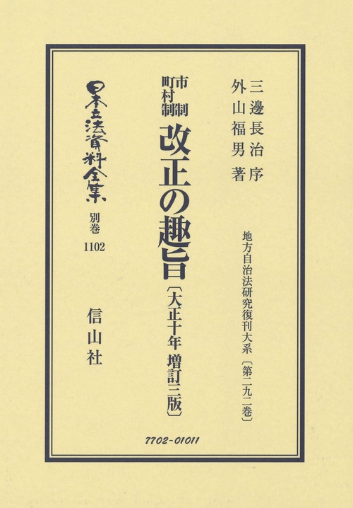 市制町村制 改正の趣旨〔大正10年増訂三版〕