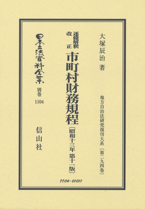 逐條解釈 改正 市町村財務規程〔昭和13年 第11版〕