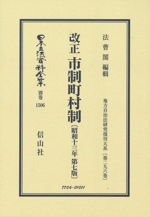 改正 市制町村制〔昭和13年第7版〕