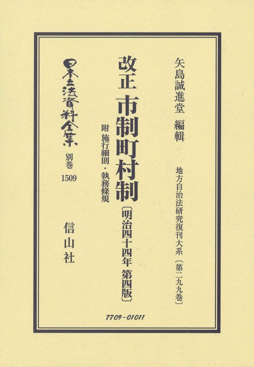 改正 市制町村制 附 施行細則・執務條規〔明治44年第4版〕