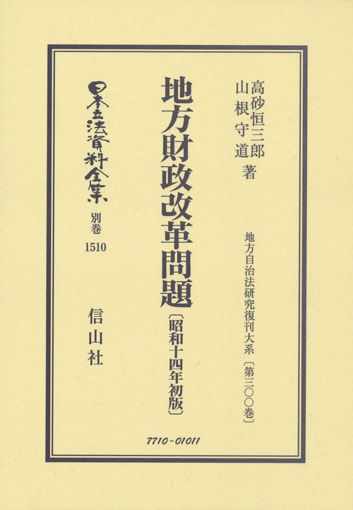 地方財政改革問題〔昭和14年初版〕