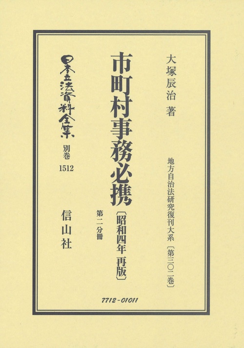 市町村事務必携〔昭和4年再版〕第2分冊