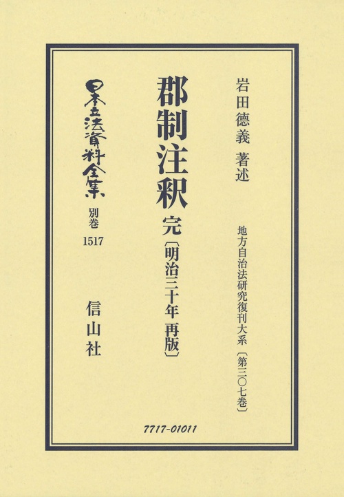 郡制注釈 完〔明治30年再版〕