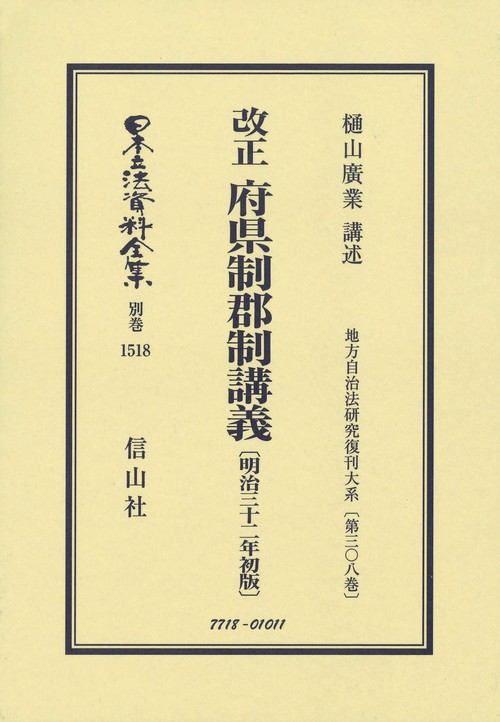 改正 府県制郡制講義〔明治32年初版〕