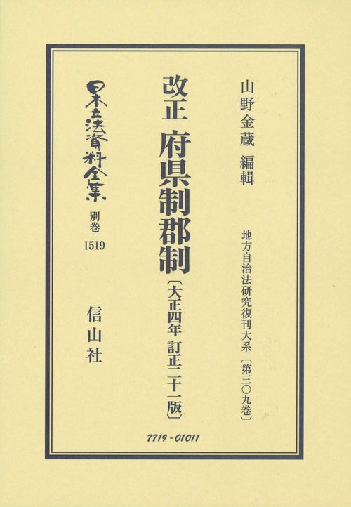 改正 府県制郡制〔大正4年 訂正21版〕