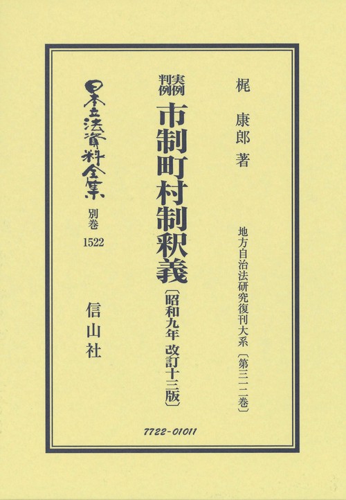 実例判例 市制町村制釈義〔昭和9年改訂13版〕