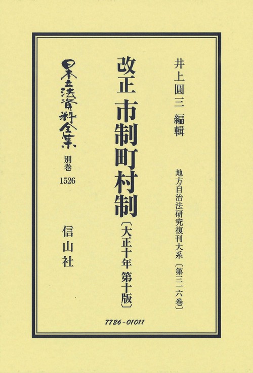 改正 市制町村制〔大正10年第10版〕