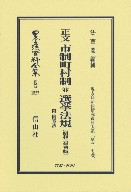 正文 市制町村制 並 選挙法規 附 陪審法〔昭和2年初版〕