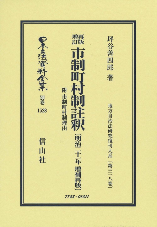 再版増訂 市制町村制註釈 附 市制町村制理由〔明治21年増補再版〕