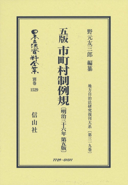 五版 市町村制例規〔明治36年第5版〕
