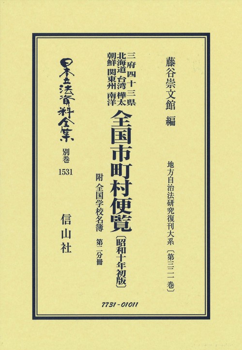 全国市町村便覧 附 全国学校名簿〔昭和10年初版〕第2分冊