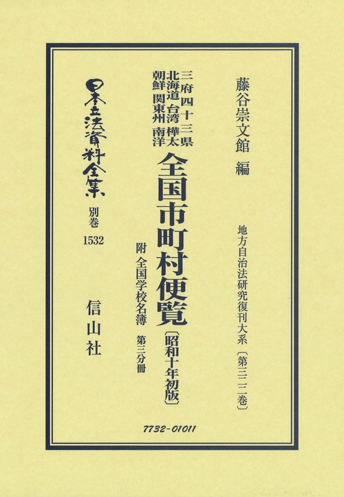 全国市町村便覧 附 全国学校名簿〔昭和10年初版〕第3分冊