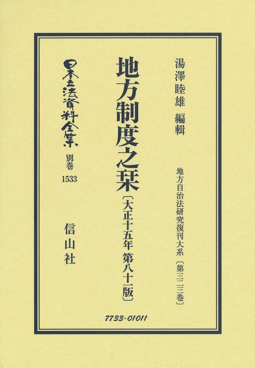 地方制度之栞〔大正15年第81版〕