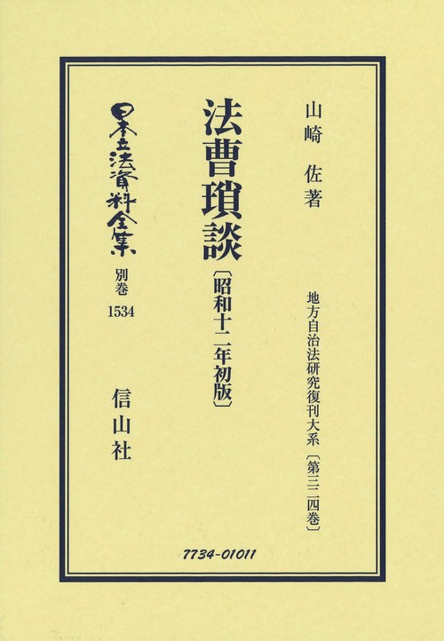 法曹瑣談〔昭和12年初版〕