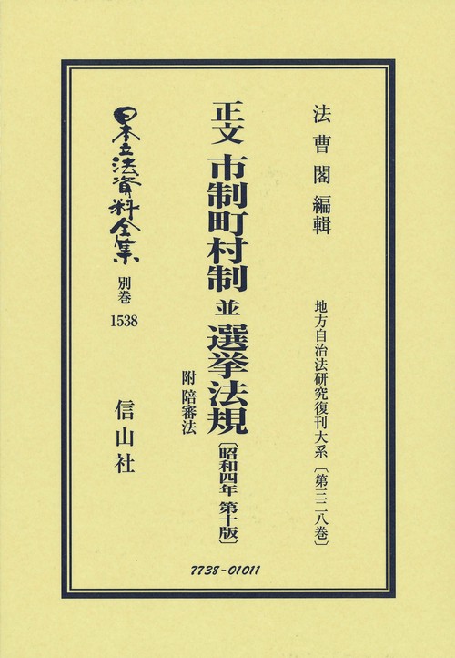 正文 市制町村制 並 選挙法規 附 陪審法〔昭和4年第10版〕