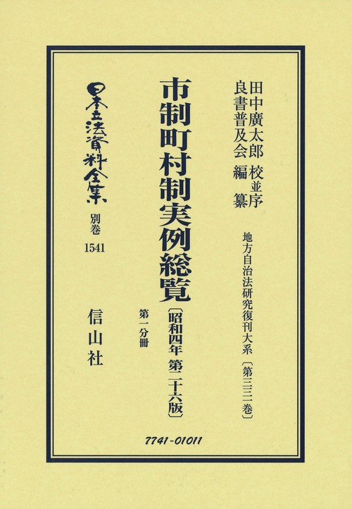 市制町村制実例総覧〔昭和4年第26版〕第一分冊