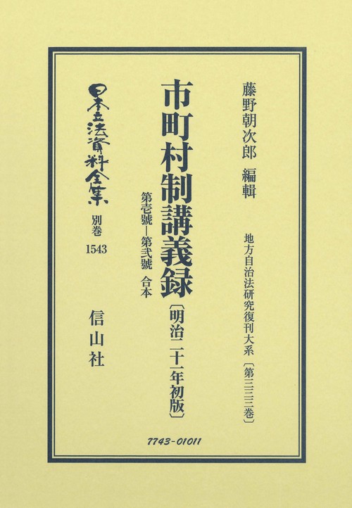 市町村制講義録 第壱號第弐號 合本〔明治21年初版〕