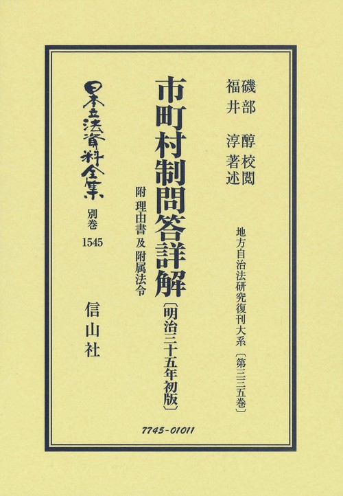 市町村制問答詳解 附 理由書 及 附属法令〔明治35年初版〕