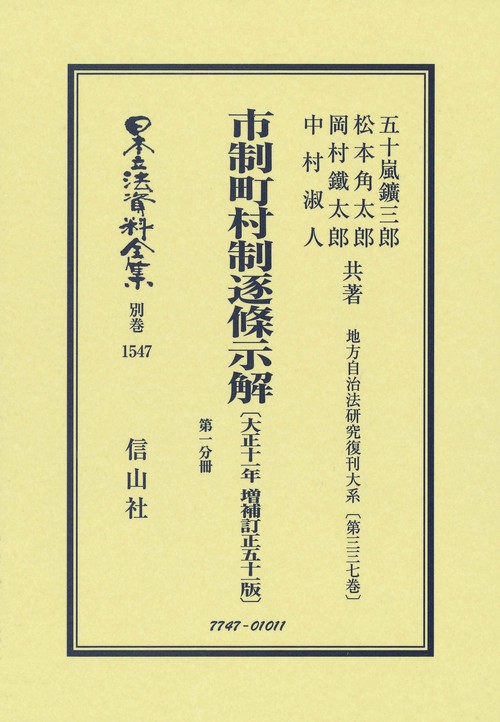市制町村制 逐条示解〔大正11年増補訂正51版〕第一分冊