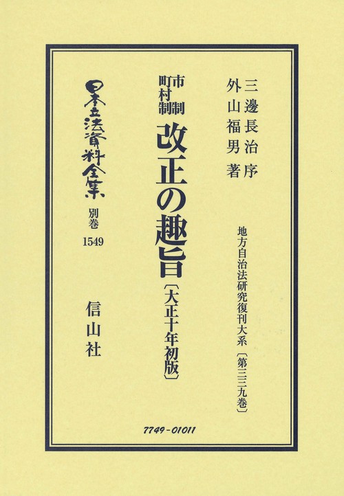市制町村制 改正の趣旨〔大正10年初版〕