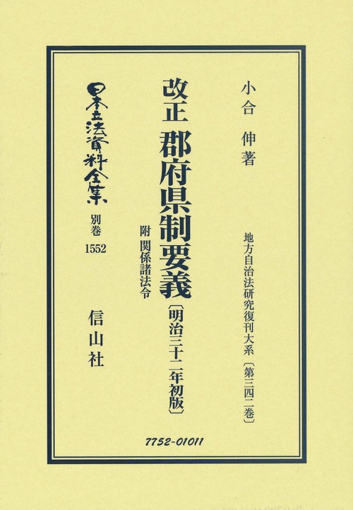 改正 郡府県制要義 附 関係諸法令〔明治32年初版〕