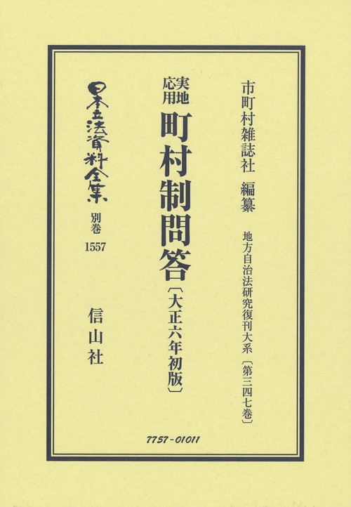 実地応用 町村制問答〔大正6年初版〕